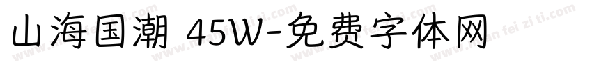 山海国潮 45W字体转换